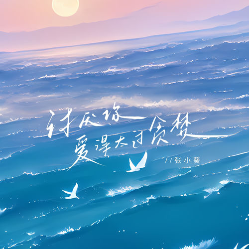 讨厌你爱得太过贪婪