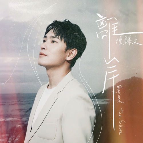 離岸(三立戲劇《針線緣》指定曲) (Acoustic Strings Ver.)