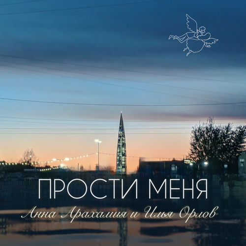 Прости меня