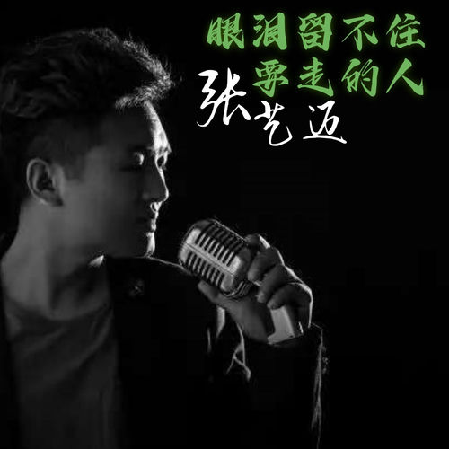 眼泪留不住要走的人