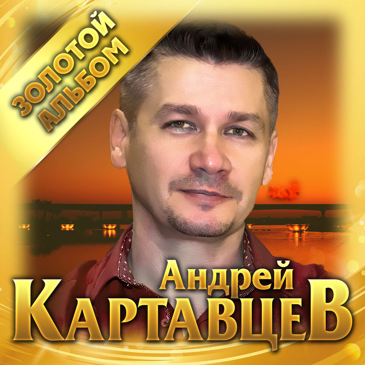 Album cover of Никто из нас не виноват