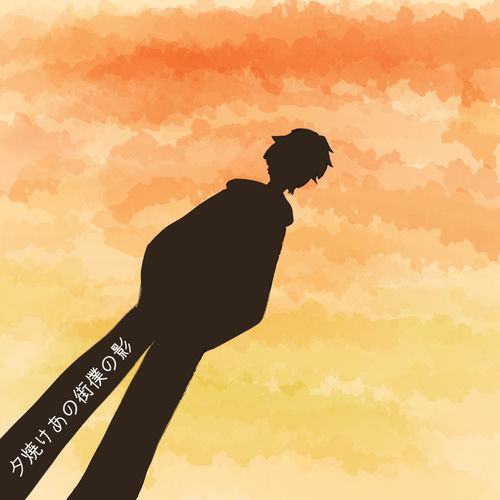 yuuyake anomachi bokunokage