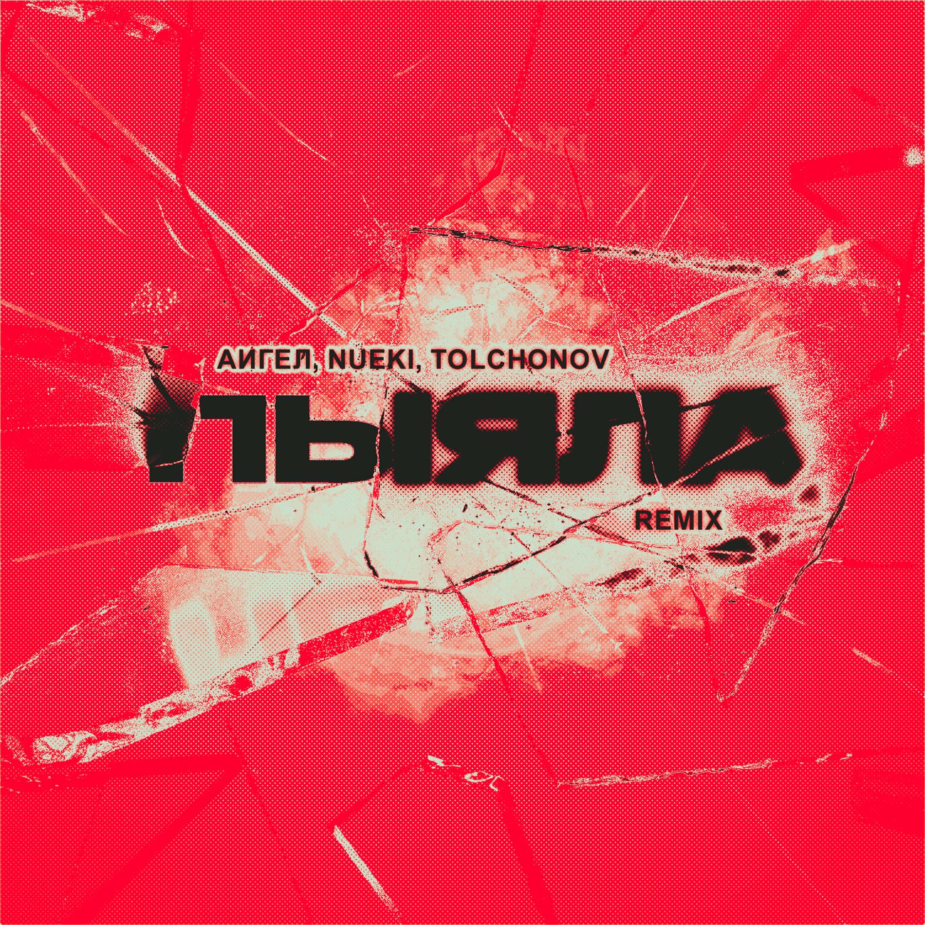 Album cover of Пыяла (Remix)