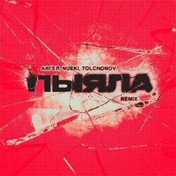 Cover of Пыяла (Remix)