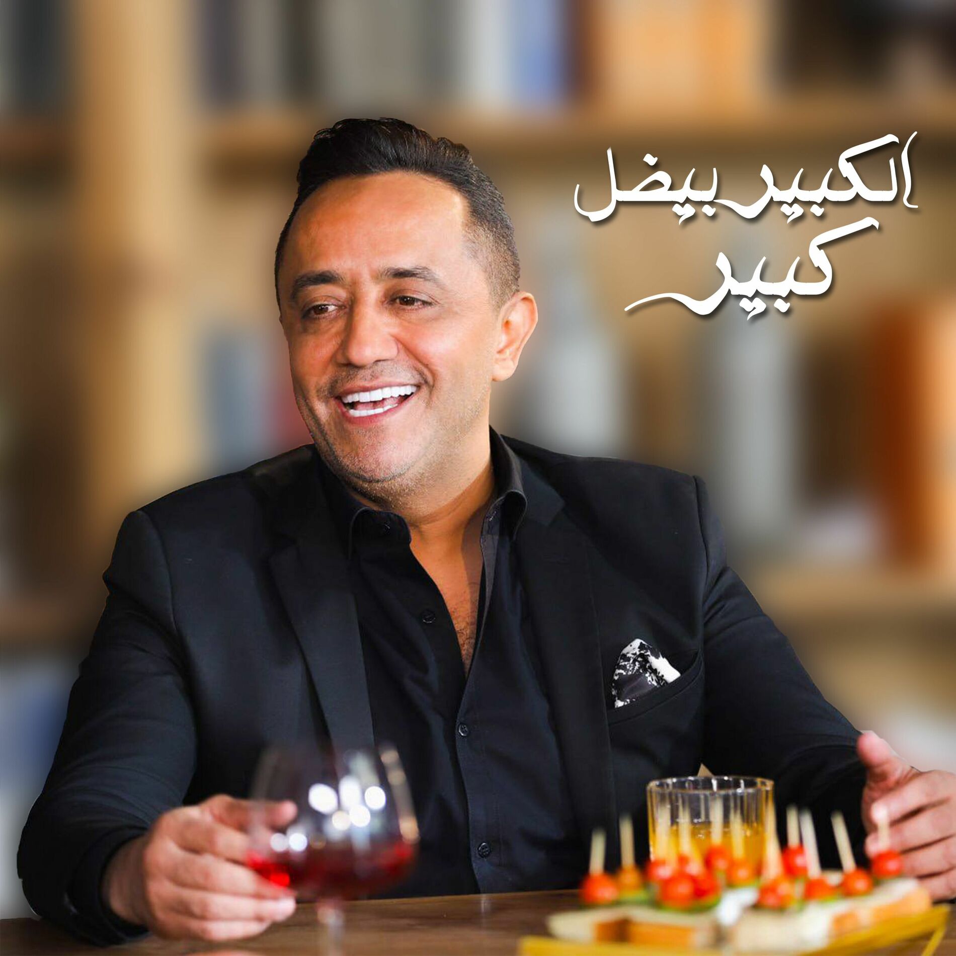 Album cover of الكبير بيضل كبير