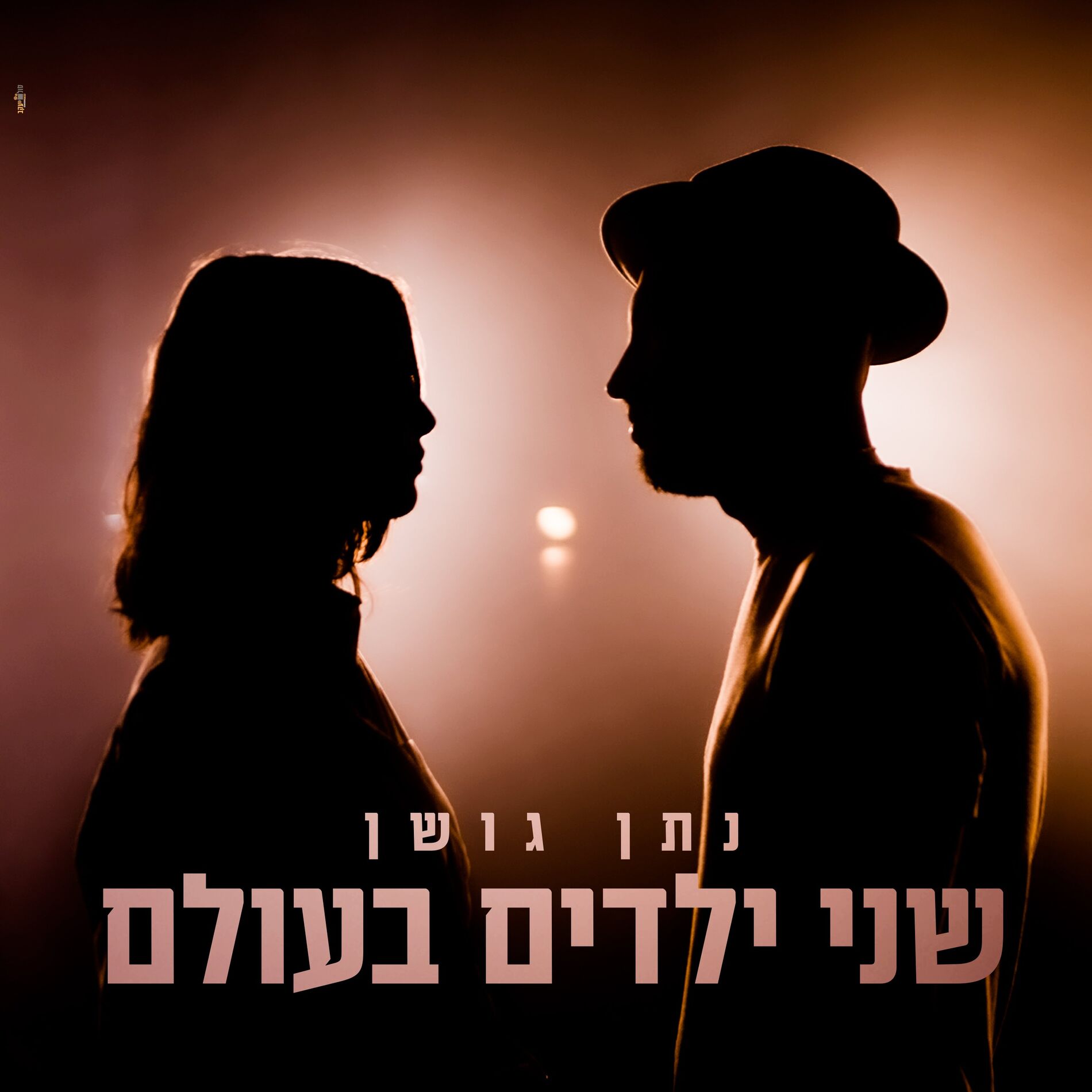 Album cover of שני ילדים בעולם