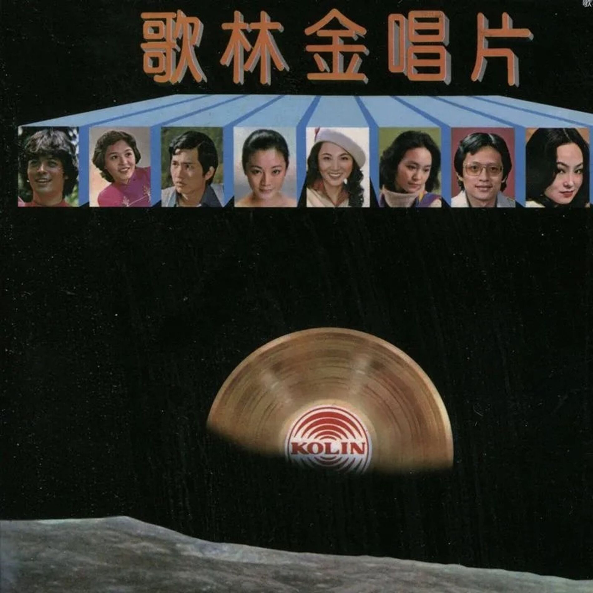 Album cover of 歌林金唱片(9)