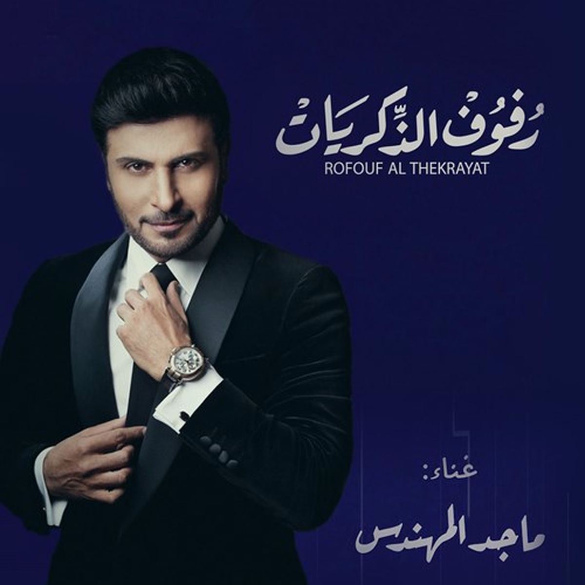 Album cover of رفوف الذكريات
