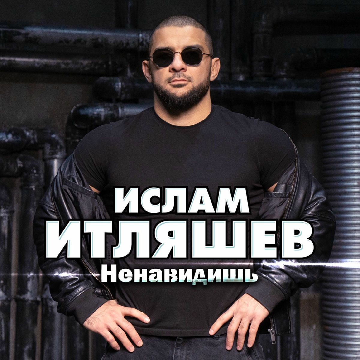Album cover of Ненавидишь
