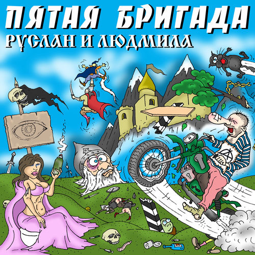Руслан и Людмила