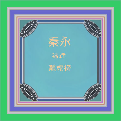福建龙虎榜 (修复版)