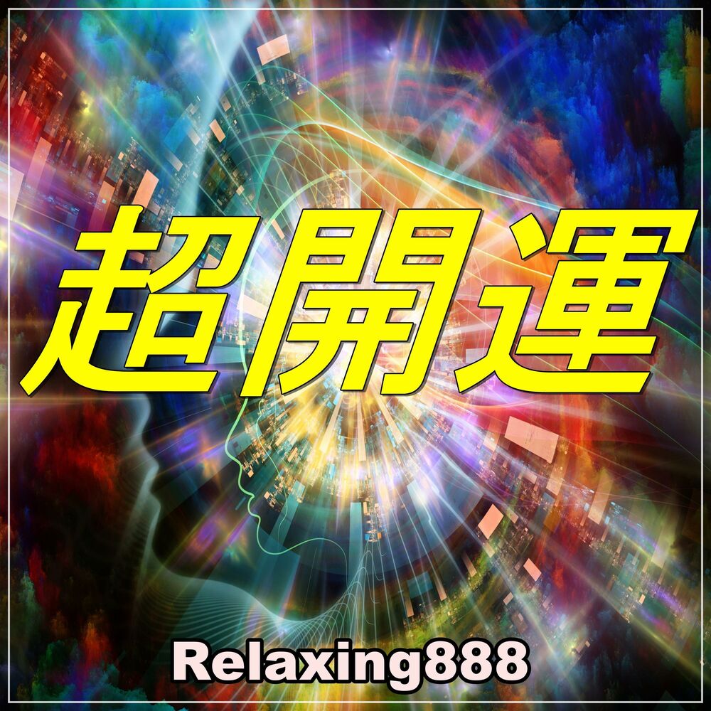 Picture of 超開運 〜運気上昇・浄化・ヒーリングの為の瞑想音楽集〜
