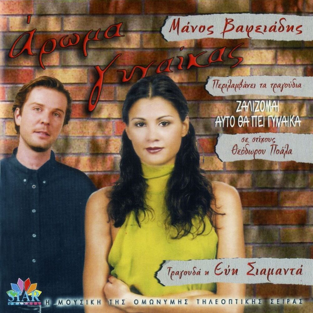 Picture of Aroma Gynaikas (Music from the Original TV Series)