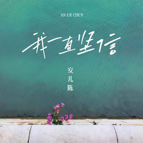 我一直坚信
