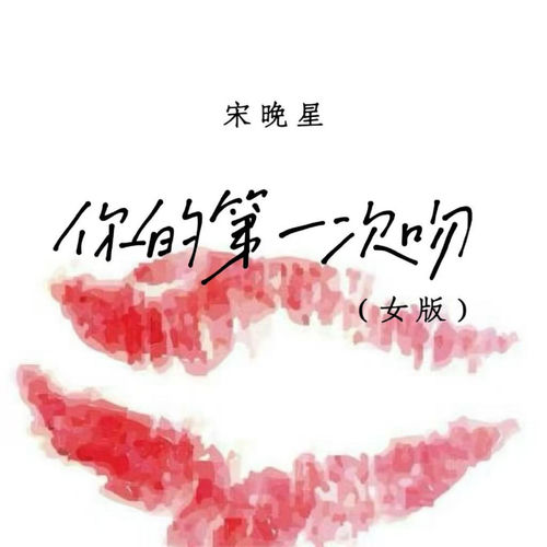 你的第一次吻（女版）