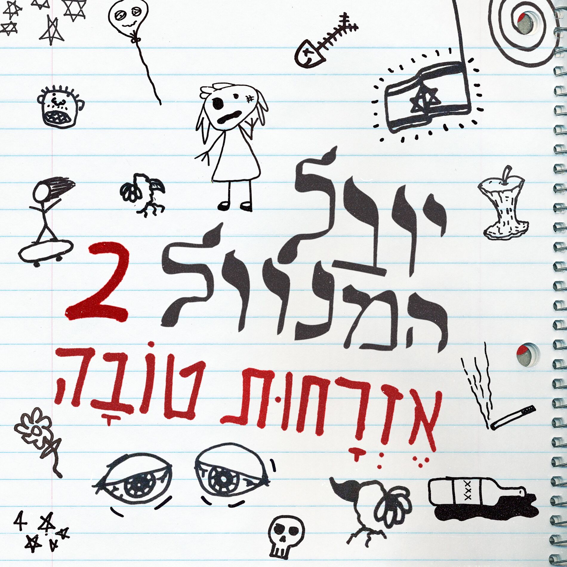 Album cover of יובל המנוול 2: אזרחות טובה