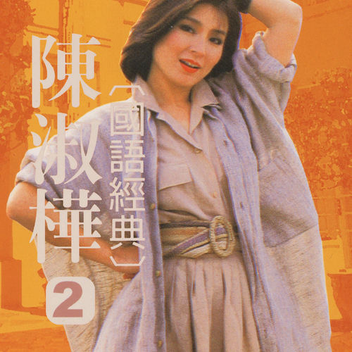 陳淑樺國語經典, Vol. 2
