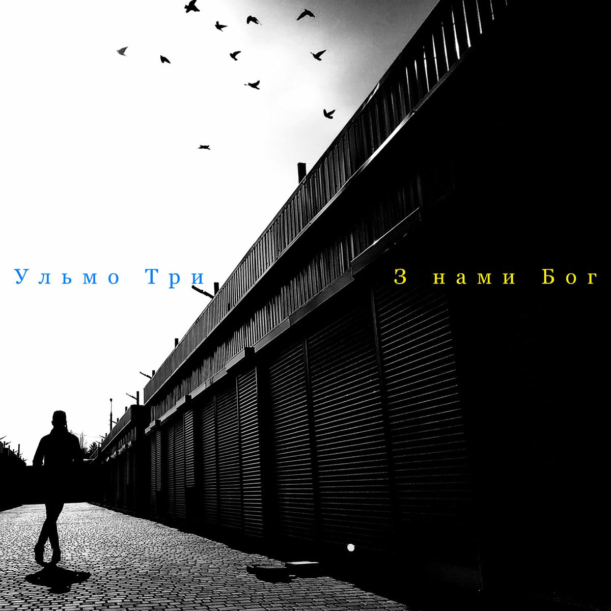 Album cover of З нами Бог