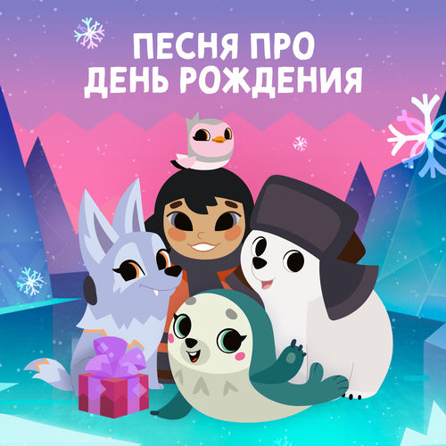 Песня про день рождения