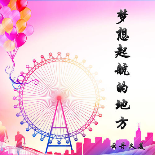 梦想起航的地方 (DJ何鹏)