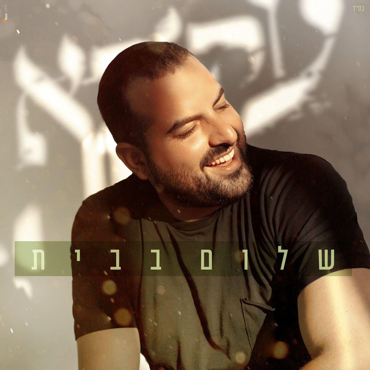 Album cover of שלום בבית