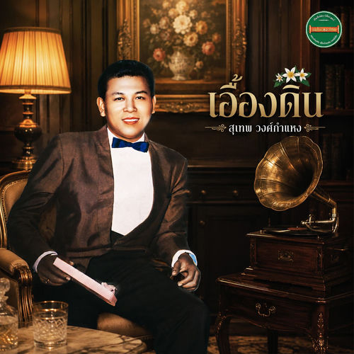 แม่ไม้เพลงไทย ชุด เอื้องดิน