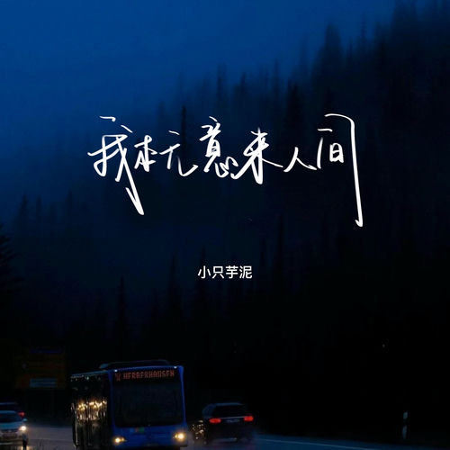 我本无意来人间