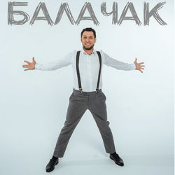 Балачак