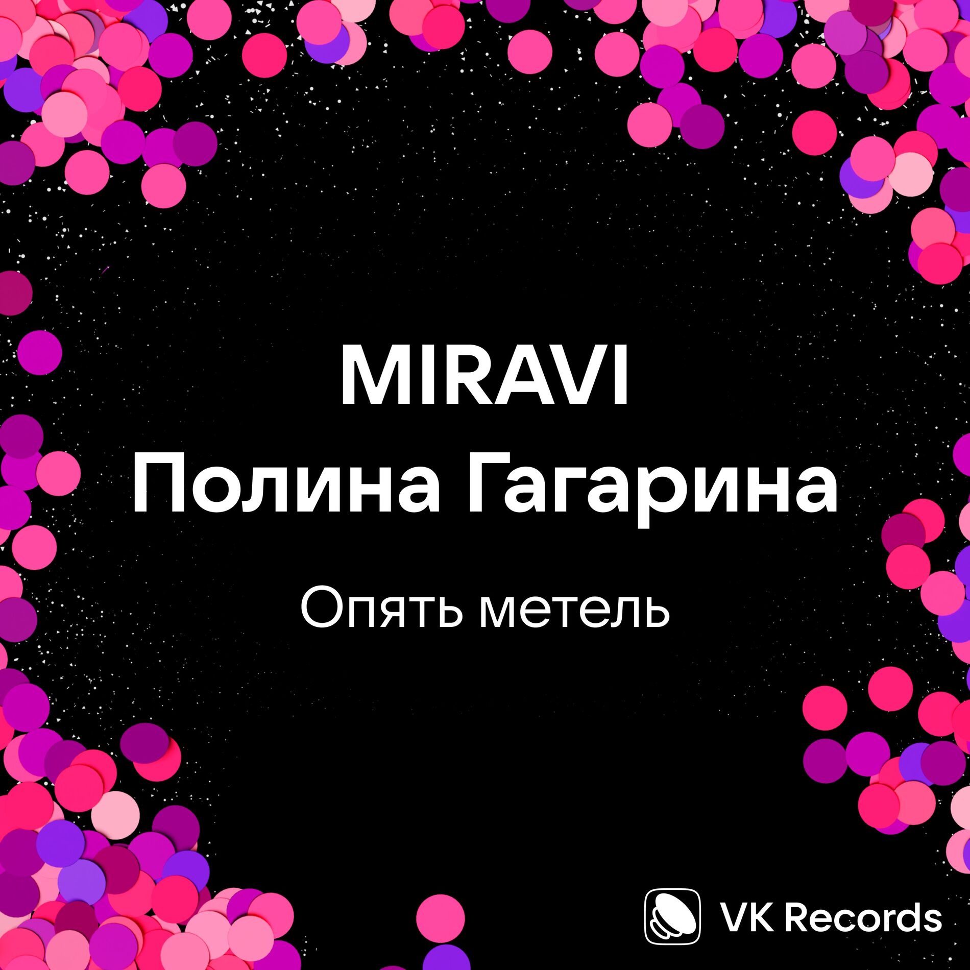 Album cover of Опять метель
