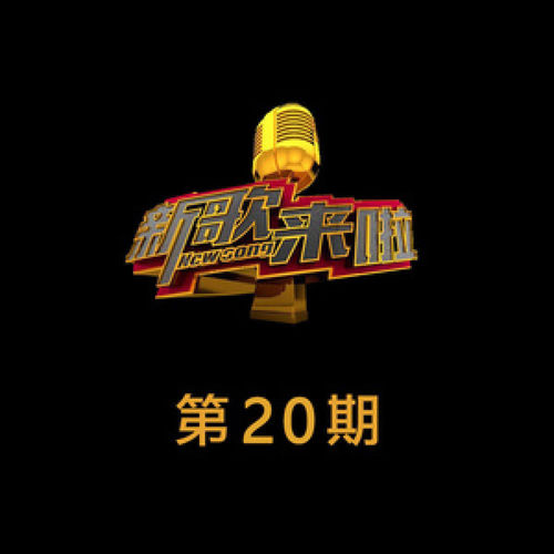 《新歌来啦》第20期 (Live)