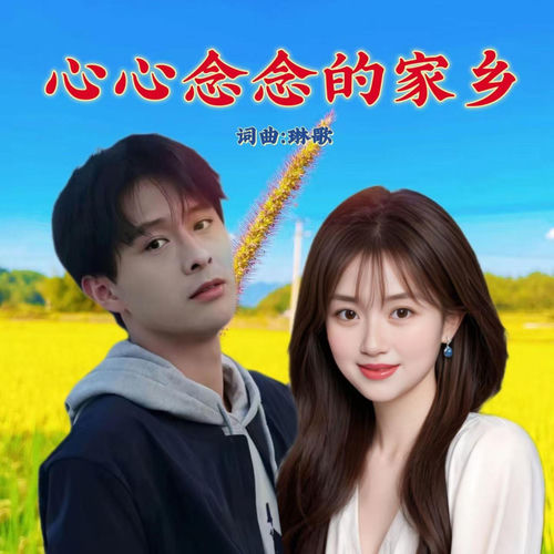 心心念念的家乡 (对唱版)
