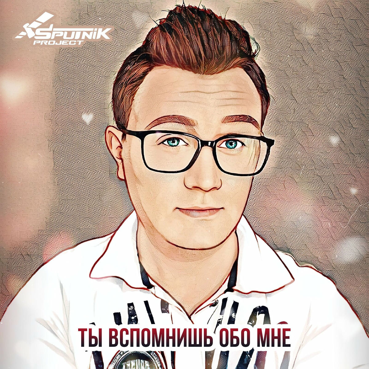 Album picture of Ты вспомнишь обо мне