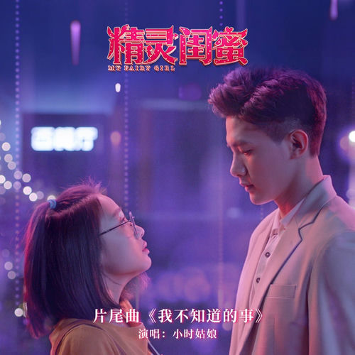 我不知道的事 (电影《精灵闺蜜》片尾曲)