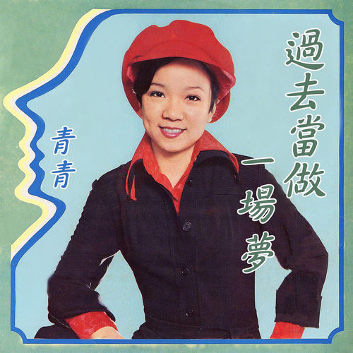 過去當做一場夢