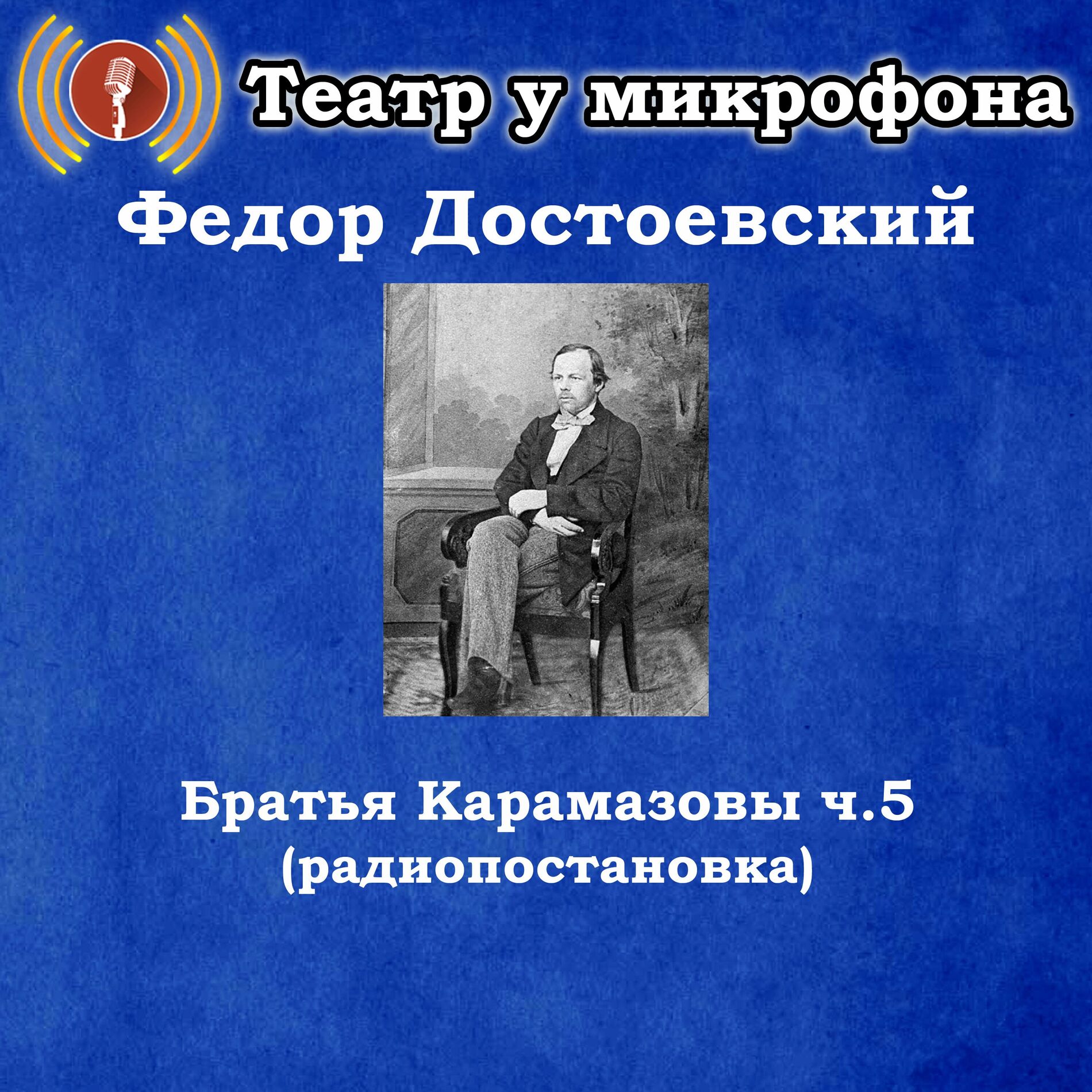 Album cover of Федор Достоевский - Братья Карамазовы, часть 5 (Радиопостановка)