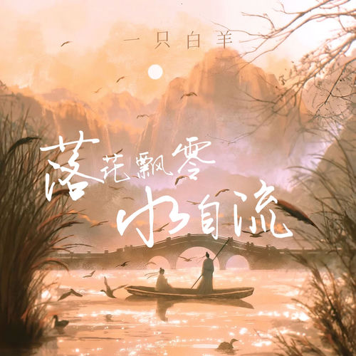 落花飘零水自流