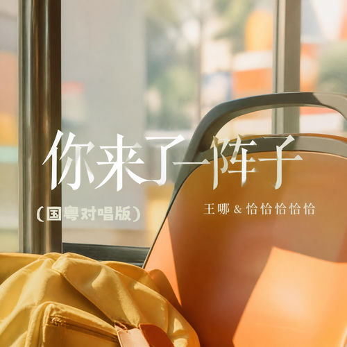 你来了一阵子 (国粤对唱版)