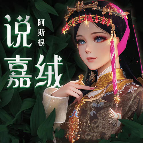 说嘉绒
