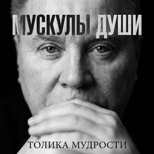 Мускулы души