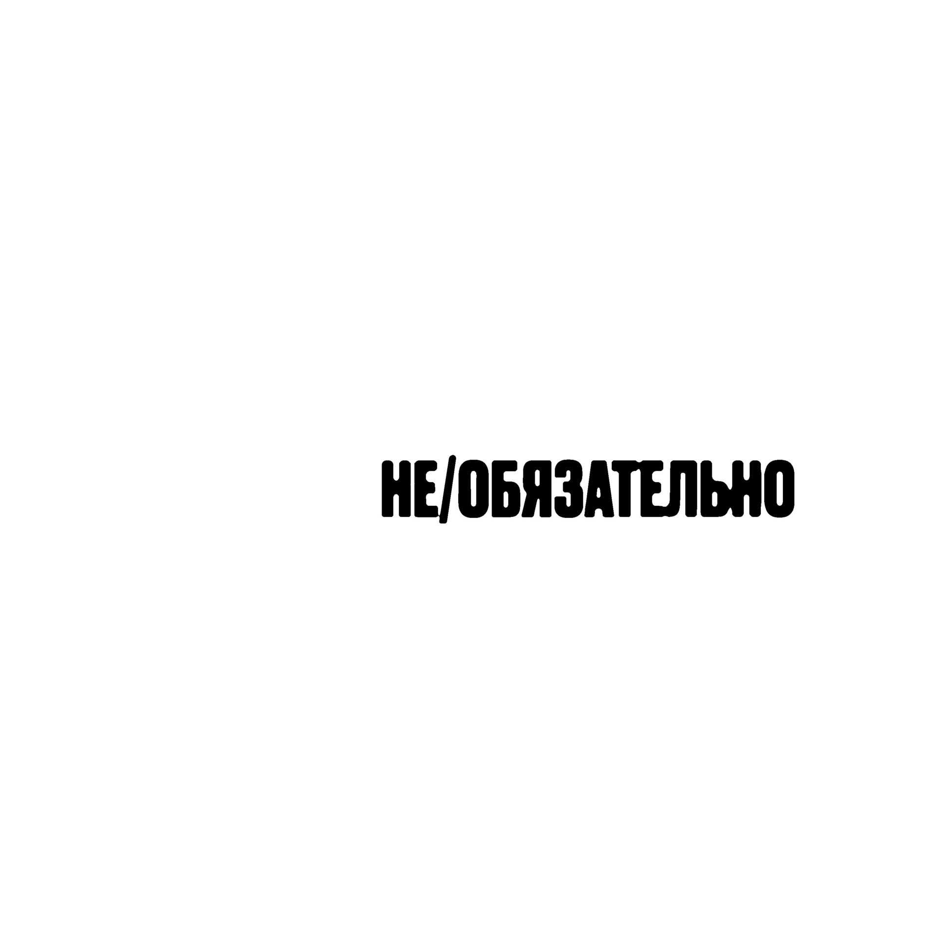 Album cover of не/обязательно