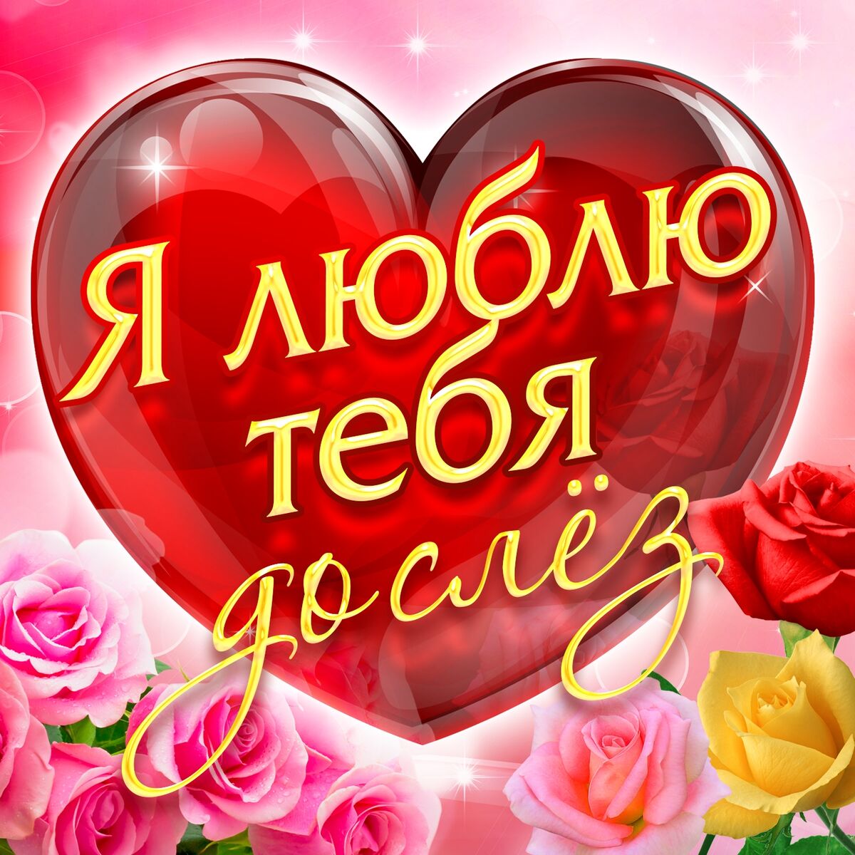 Album cover of Я люблю тебя до слёз
