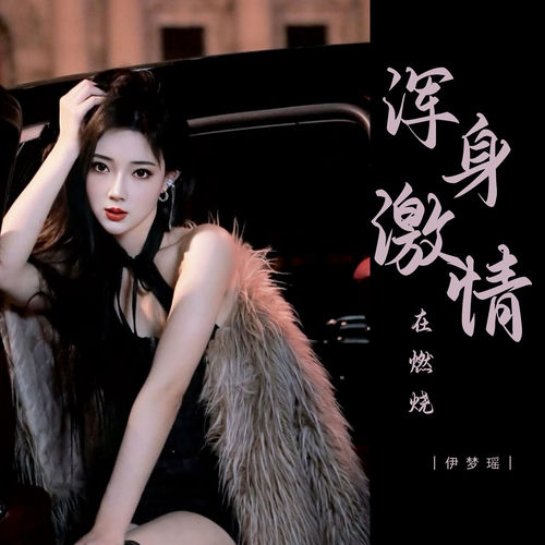 浑身激情在燃烧
