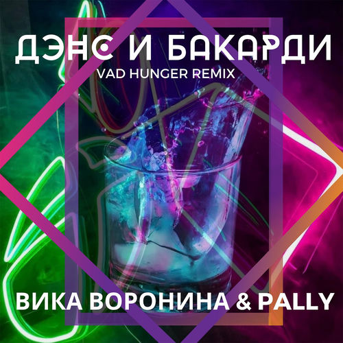 Дэнс и Бакарди (Vad Hunger Remix)
