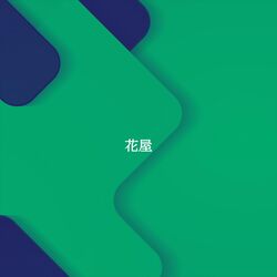 Cover of 花屋