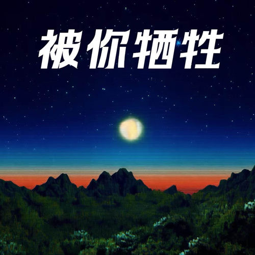 被你牺牲