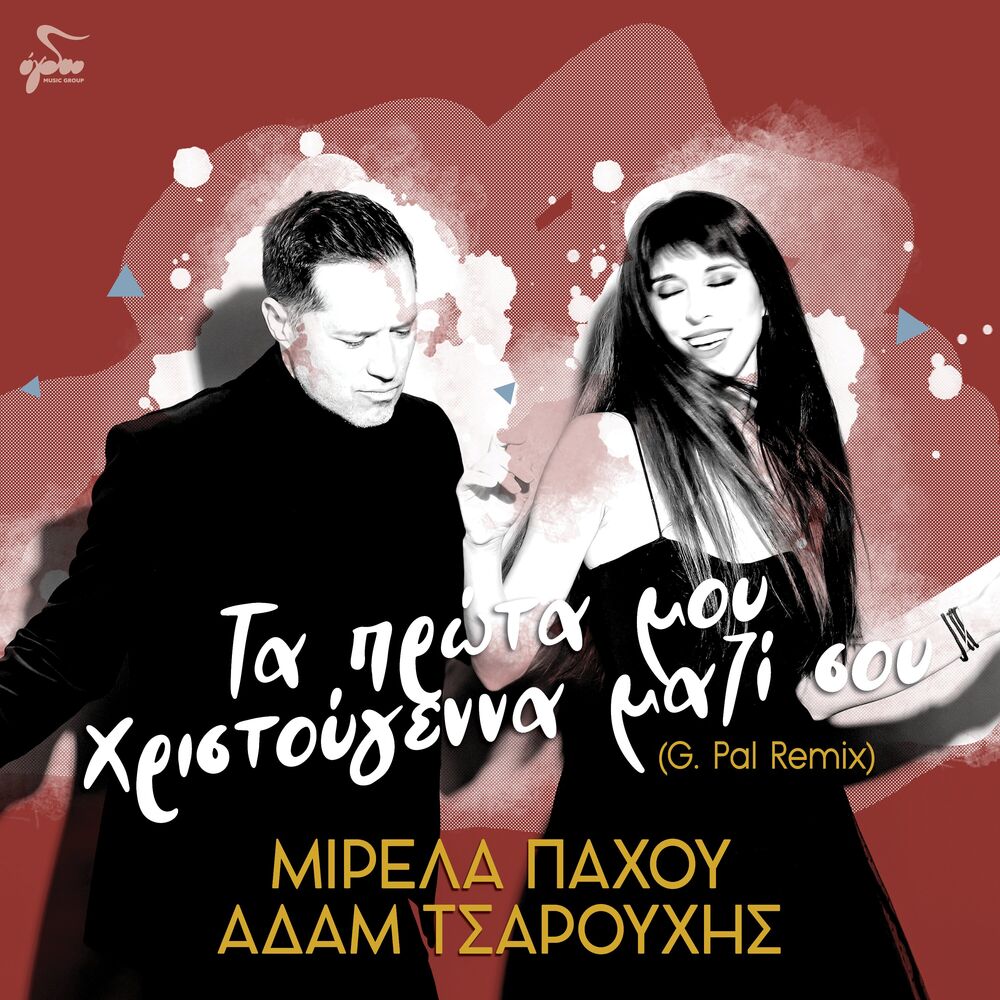 Picture of Ta Prota Mou Christougenna Mazi Sou (G.Pal Remix)