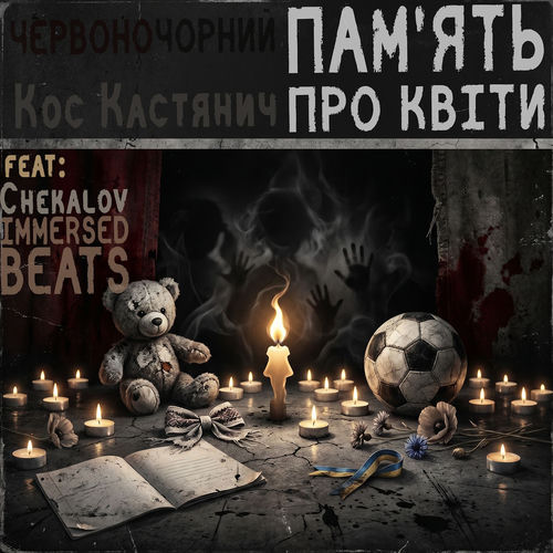 Пам'ять про квіти