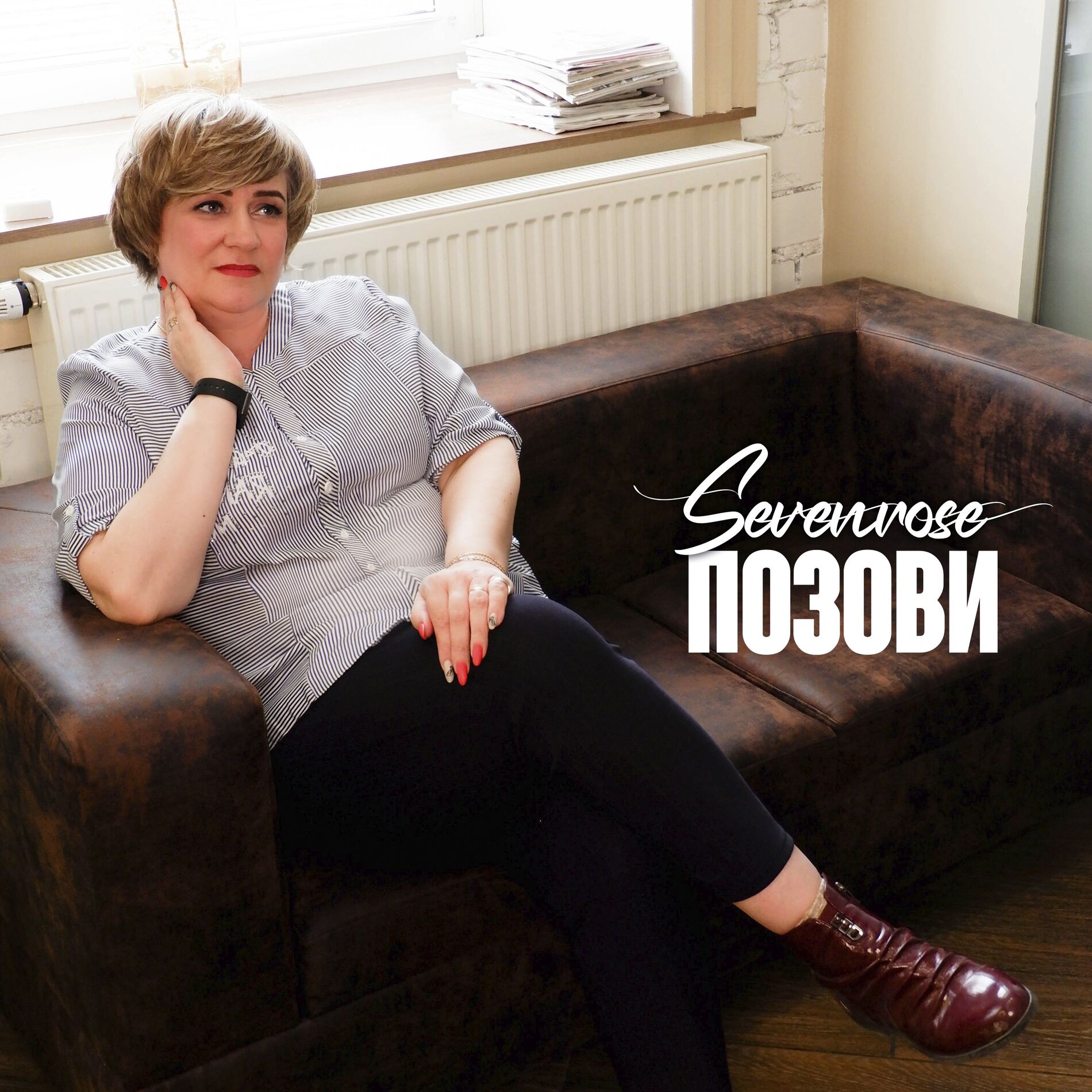 Album cover of Позови