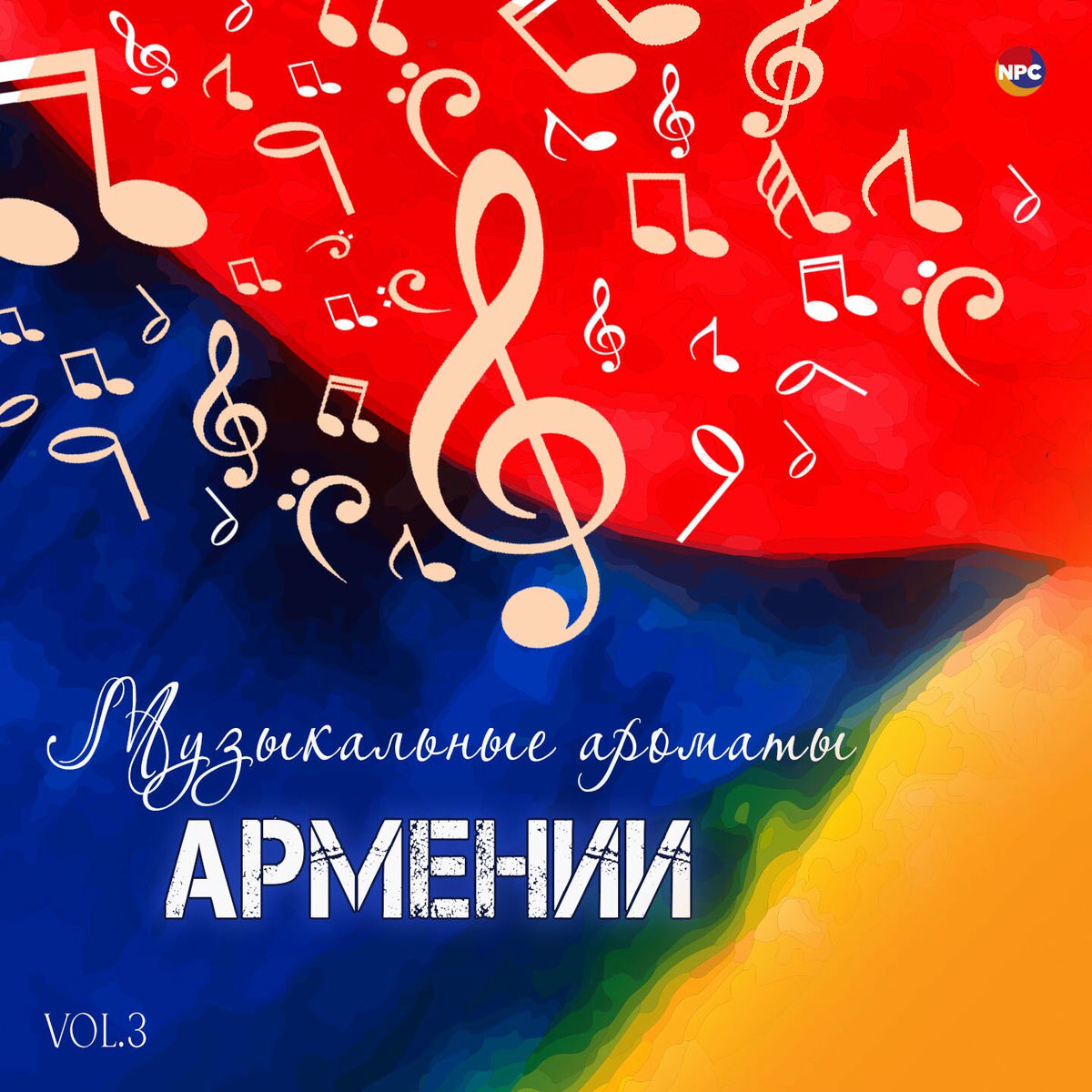 Album cover of Музыкальные ароматы Армении, Vol. 3