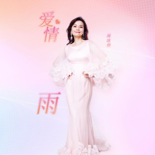愛情雨 (DJ默涵版)